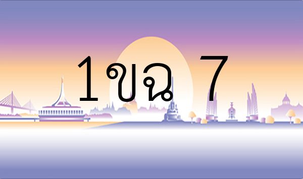 1ขฉ 7